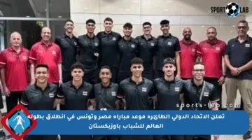 تعلن الاتحاد الدولي الطائرة موعد مباراة مصر وتونس في انطلاق بطولة العالم للشباب بأوزبكستان